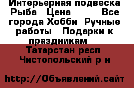 Интерьерная подвеска Рыба › Цена ­ 450 - Все города Хобби. Ручные работы » Подарки к праздникам   . Татарстан респ.,Чистопольский р-н